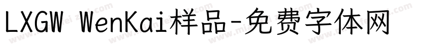 LXGW WenKai样品字体转换
